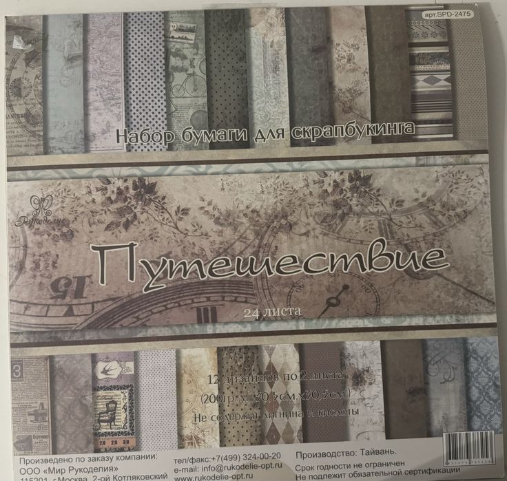 Набор бумаги для скрапбукинга Путешествие