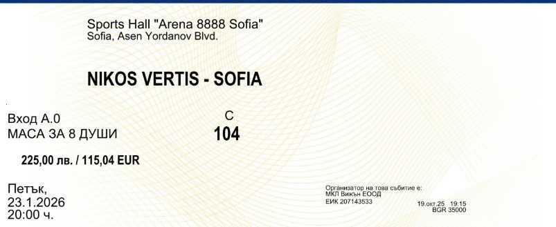 Никос Вертис/NikosVertis-8 билета централна маса с включена консумация