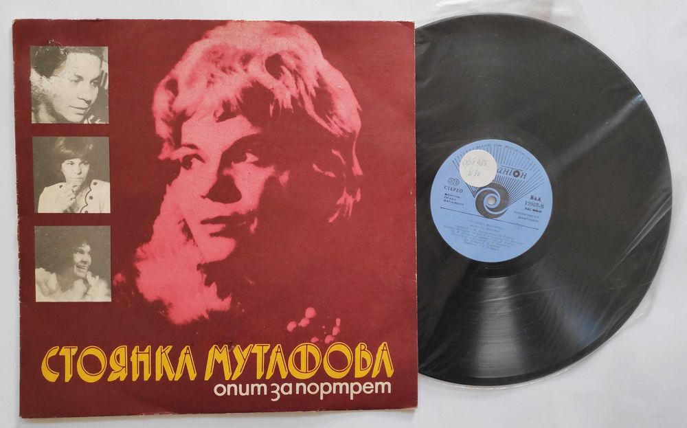 Валери Петров Невена Коканова Т. Лолова С. Мутафова плочи поезия проза