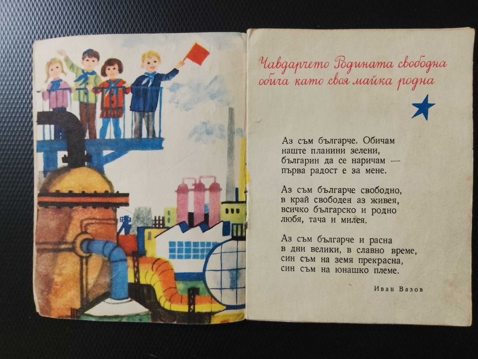 Стара колекционерска Детска книжка от социализма - "Чавдарче"