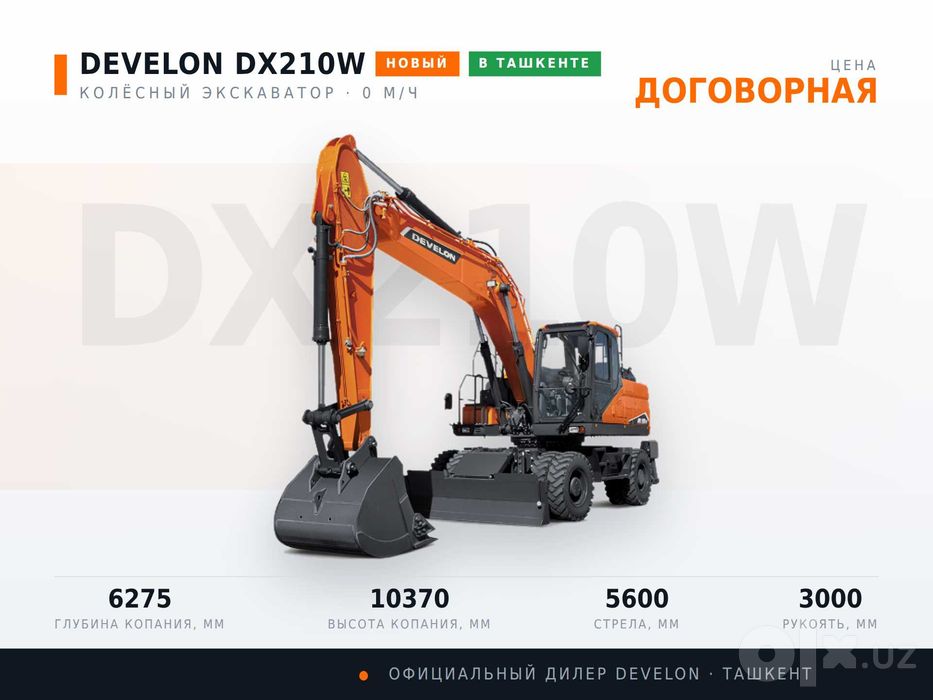 Ғилдиракли экскаватор DEVELON DX210W