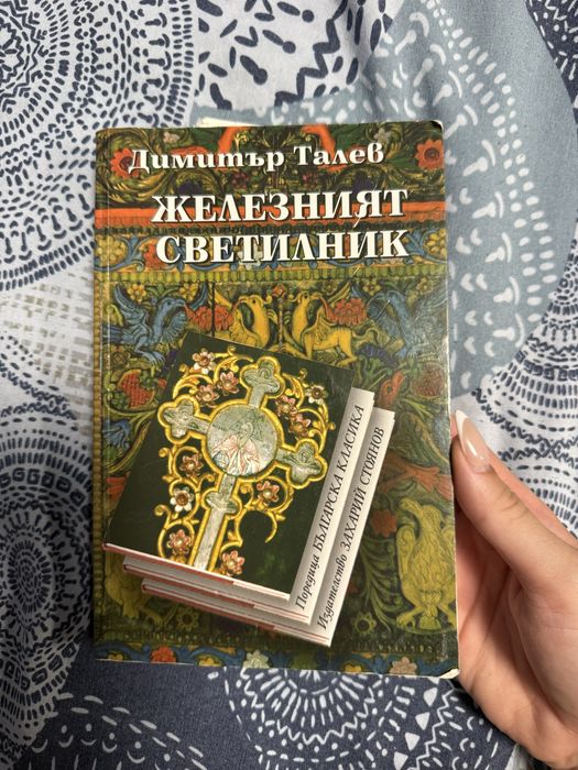 Железният светилник