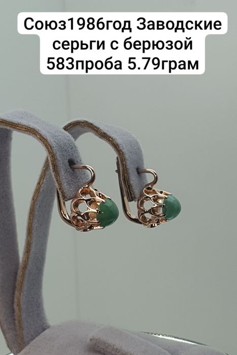 Союз1986год Заводские серьги с берюзой 583проба 5.79грам
По в