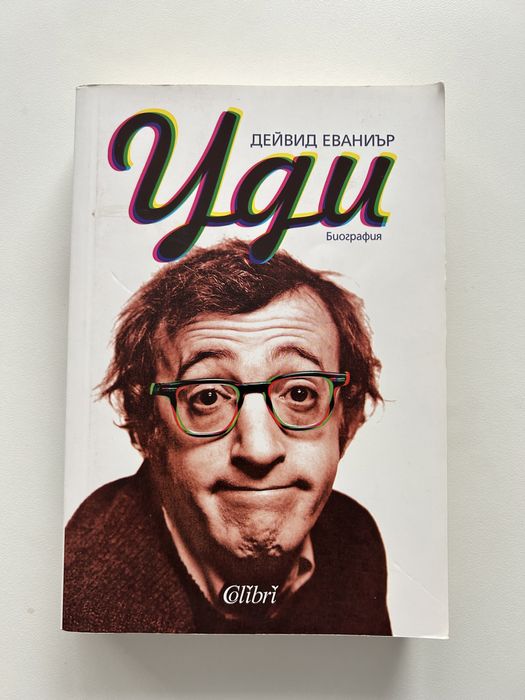 Уди. Биография от Дейвид Евиниър