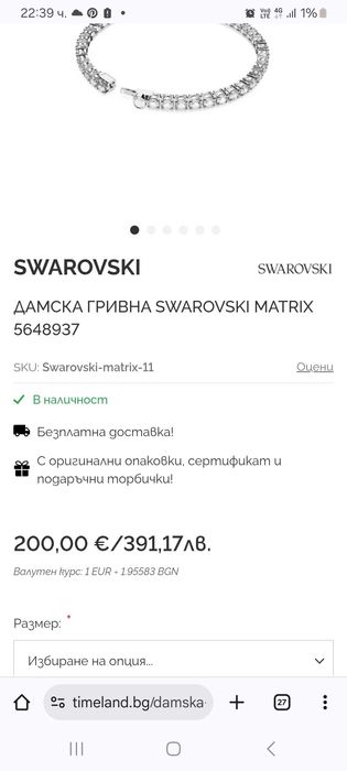 Swarovski гривна