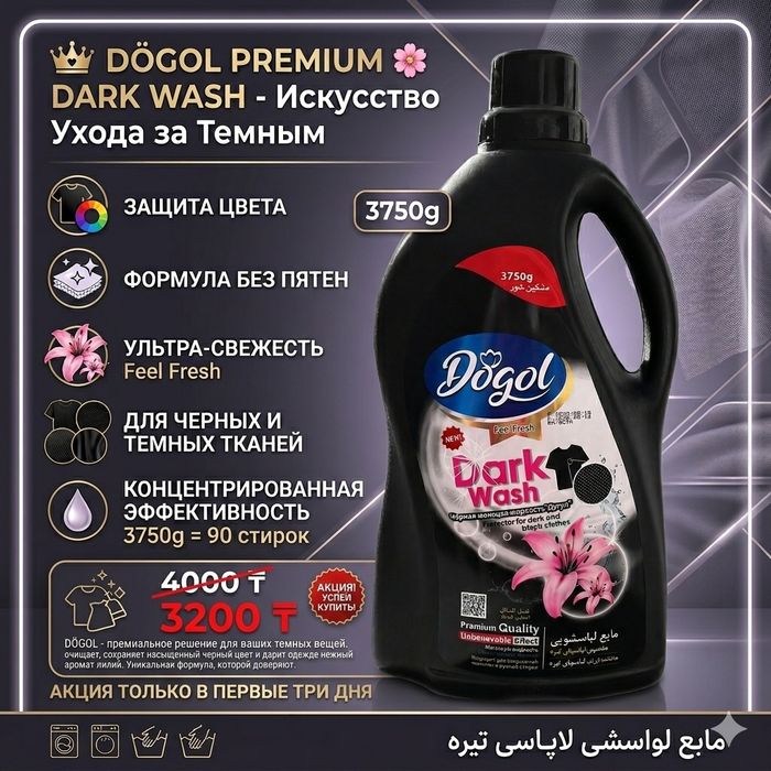 Гель для стирки темных тканей "Dogol"