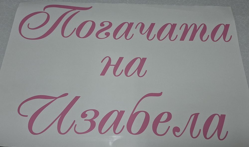 Самозалепващи надписи