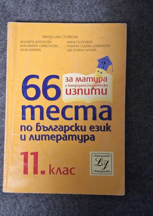 Тестове по Математика и Български език и литература