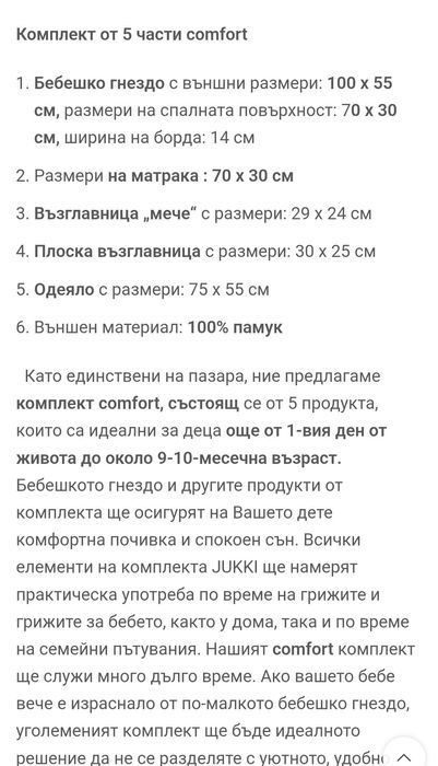 Бебешко гнездо Jukki