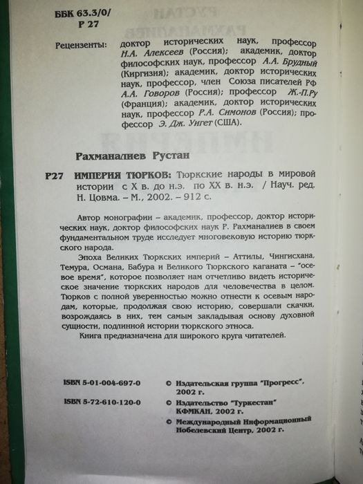 Рахманалиев "Империя Тюрков".