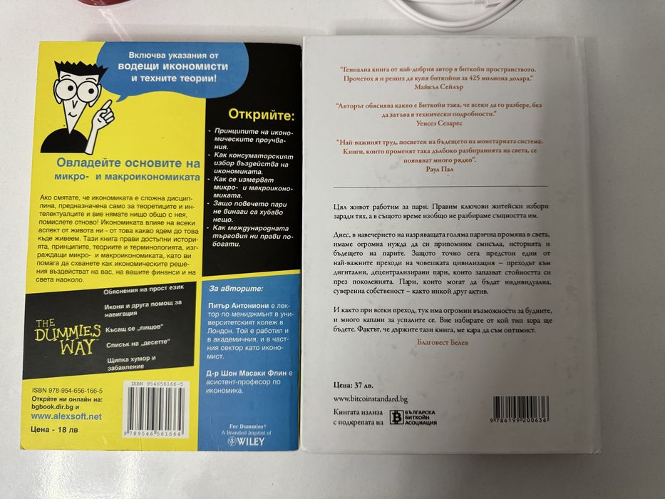 Стандартът Биткой / Икономика for Dummies