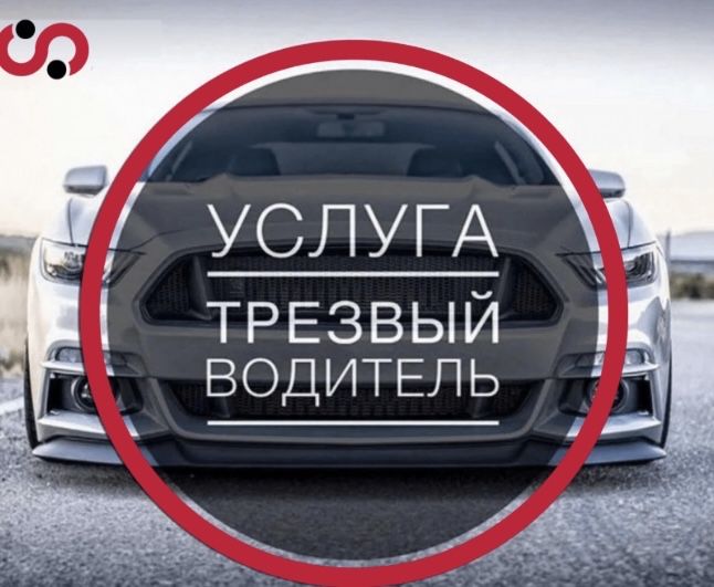 Услуга трезвый водитель 24/7