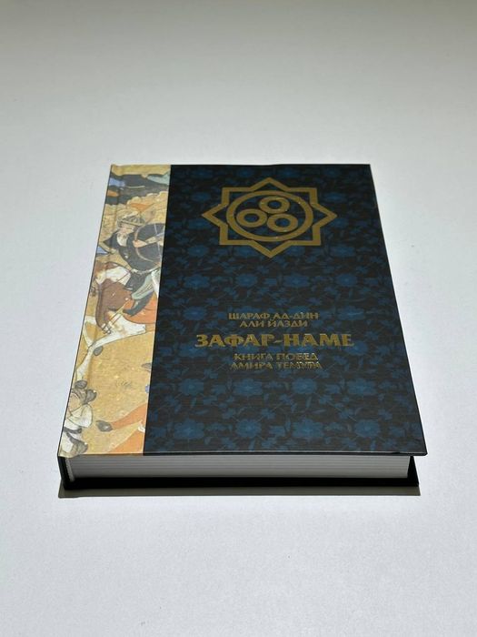 Зафарнаме/ Zafarnoma