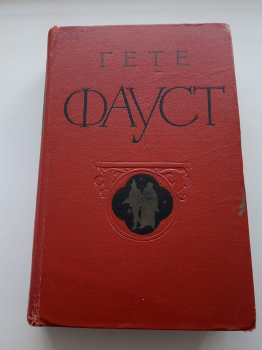 Гете.   Фауст книга