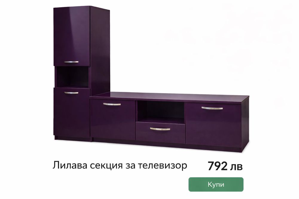 Лилава секция като нова