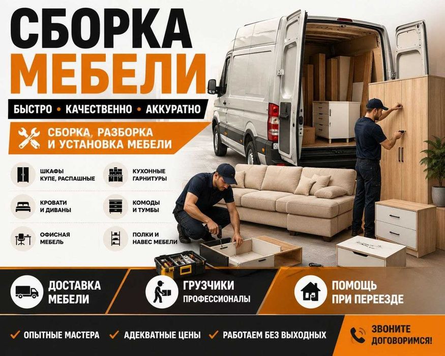Сборка | Установка Мебели