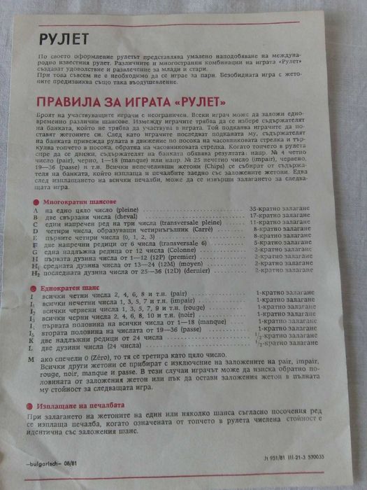 Продавам настолна игра „Рулет“