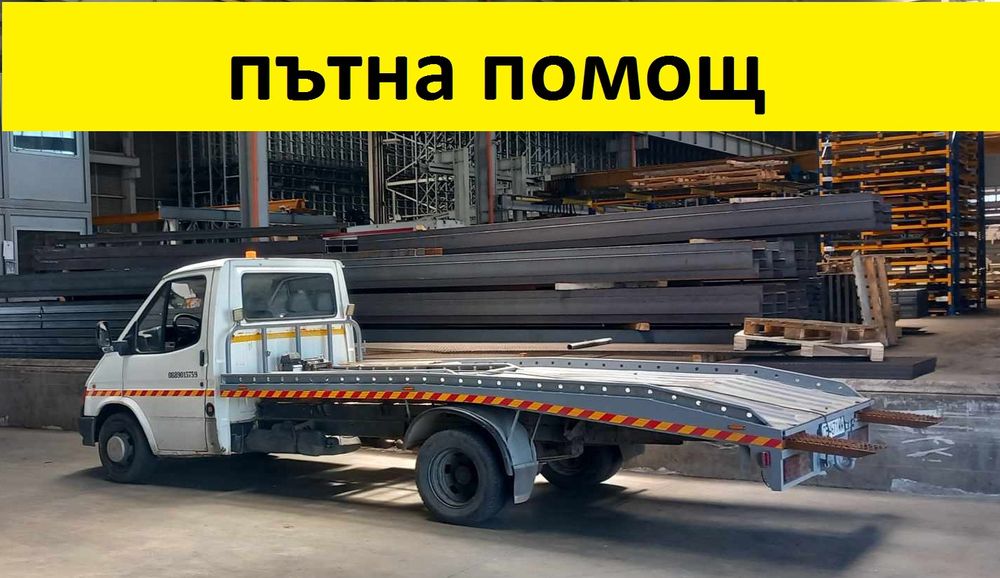 Пътна помощ 80 лв репатрак денонощно 80 лв