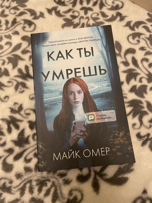 Как ты умрешь. Майк Омер