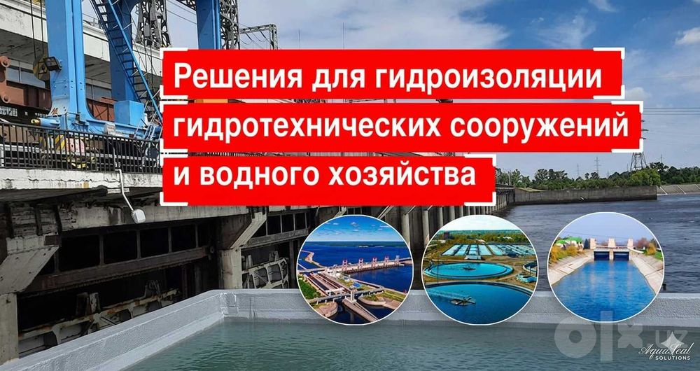 Гидроизоляция электростанций плотин объектов транспортной инфраструкт