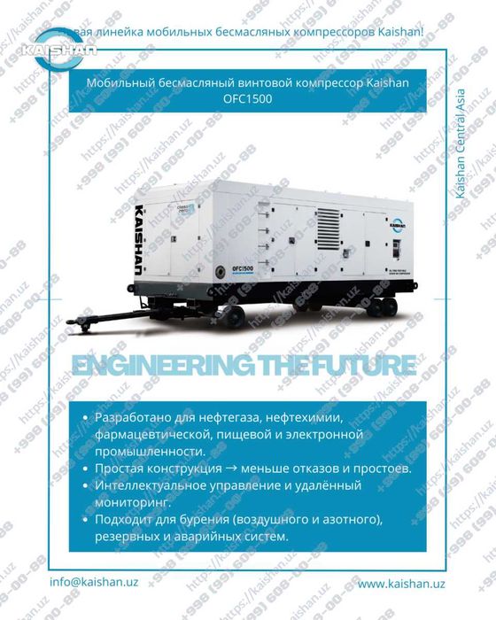 Передвижной безмасляный компрессор Kaishan OFC1500, 4-103 бар