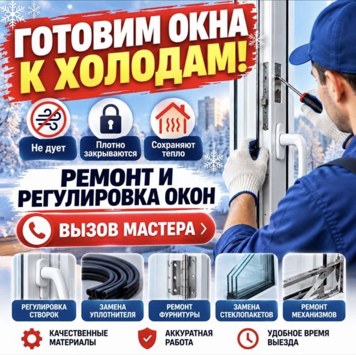 Ремонт пластиковых окон