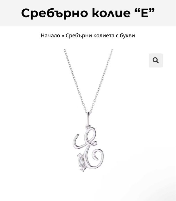Сребърно колие с инициал ,,Е”