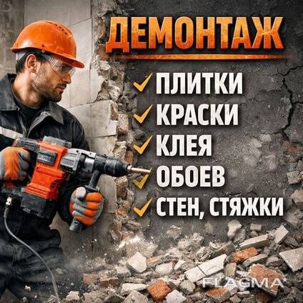 Демонтаж,демонтажные работы