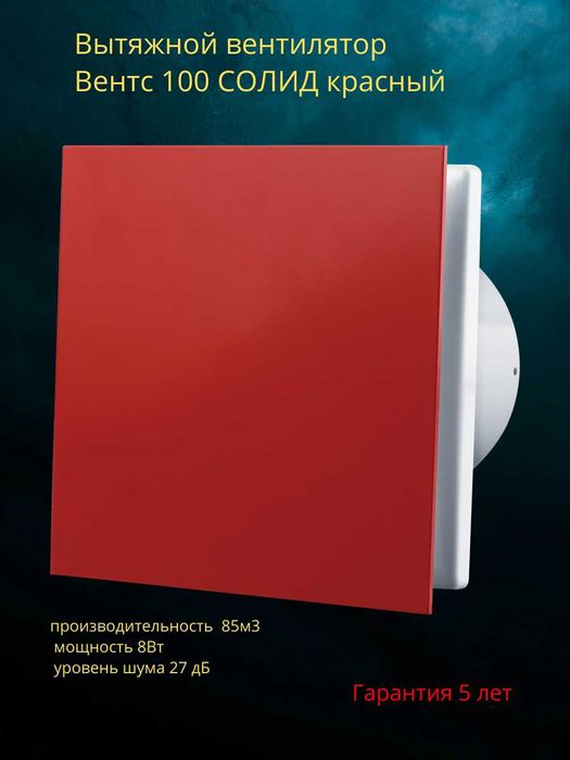 Вентилятор Вентс 100 Солид красный. Бесшумная серия