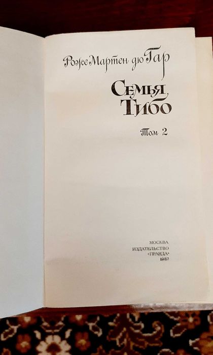 Семья Тибо (3 тома) Роже Мартен дю Гар