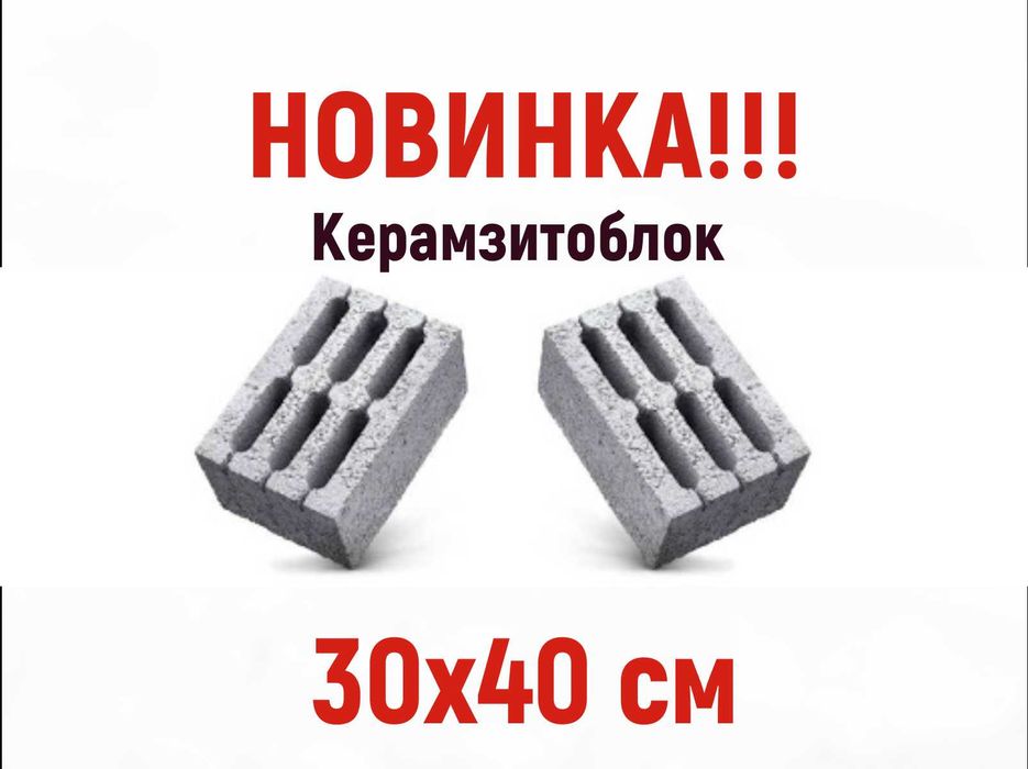 Керамзитоблок 30х40 см.