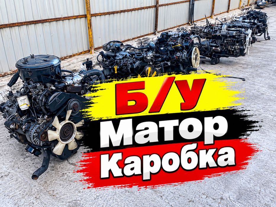 Прием Матор Каробка АКПП б/у не рабочи