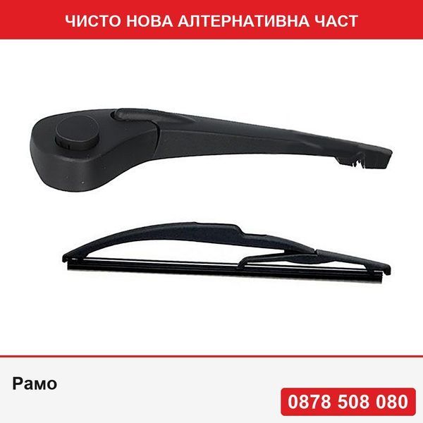Рамо за чистачка задно стъкло за Renault Scenic 2 JM 06.2003-2009, 7701056802, с перо на чистачка 275мм - Рено Сценик
