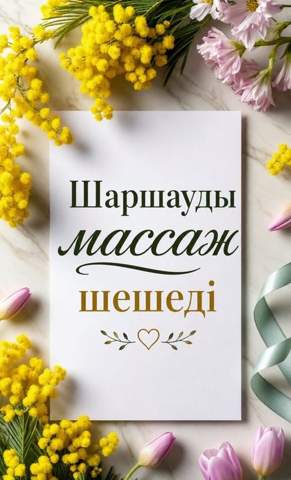 Ең Жақсы Массаж Менде