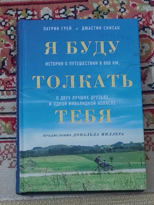 Я буду толкать тебя