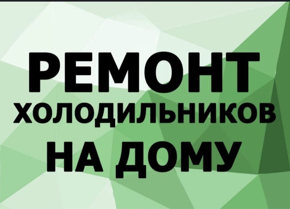 Ремонт холодильников Ремонт холодильник срочно