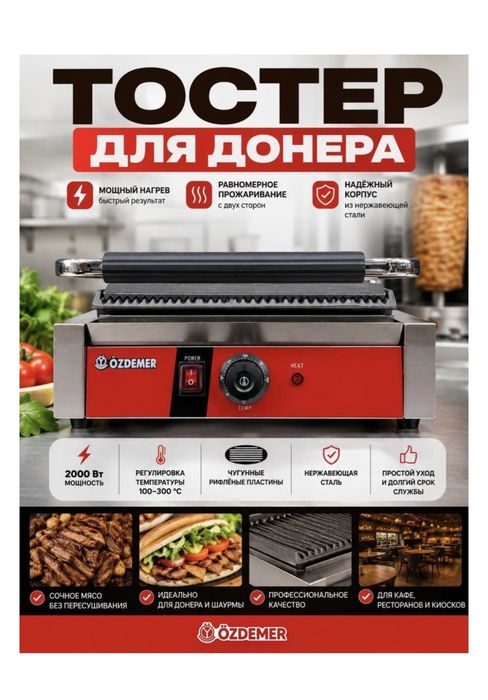 Срочно продам Аппарат ТОСТЕР для Донер Грил