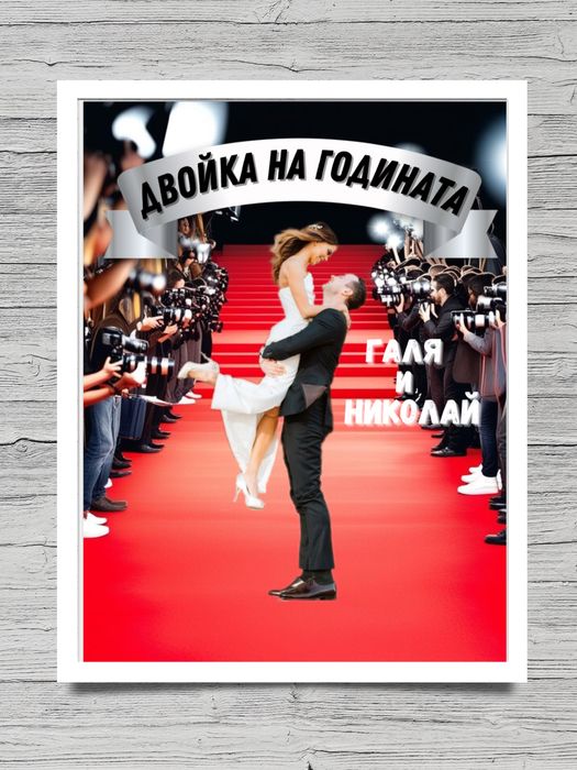 Персонализирана картина “Червен килим”