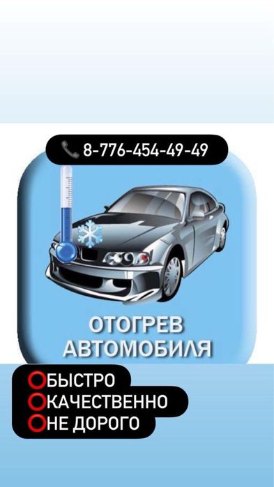 Отогрев авто