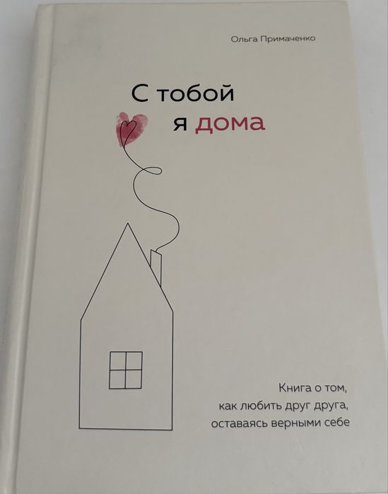 Книга С тобой я дома