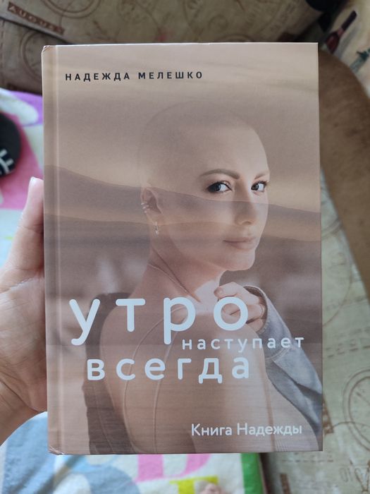 Утро наступает всегда Надежда Мелешко