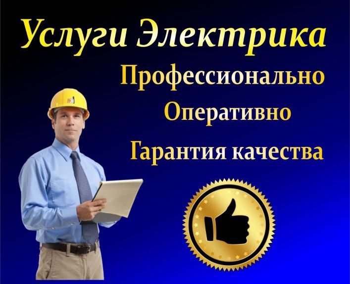 Услуги электрика. Электрик. По Ташкенту 24/7..Рашид.