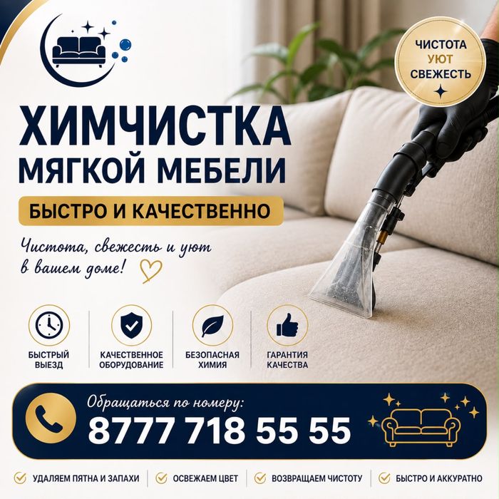 Химчска мягкой мебели