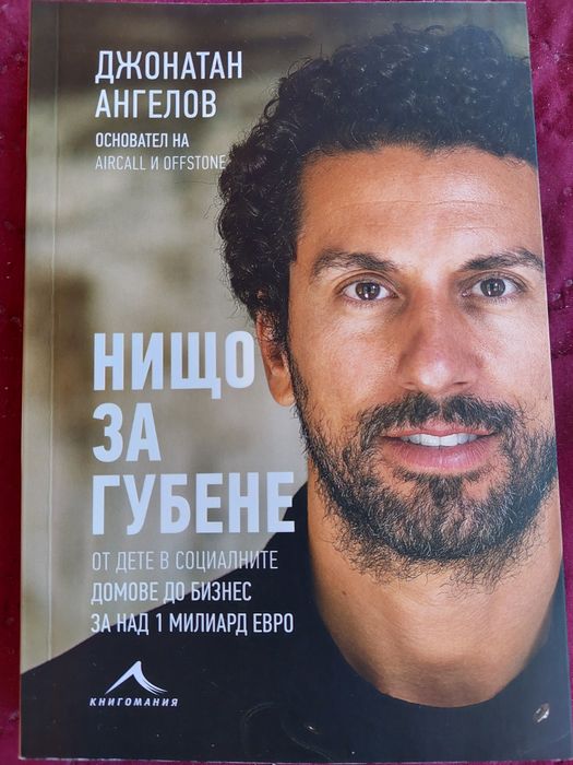 Продавам книга "Нищо за губене"