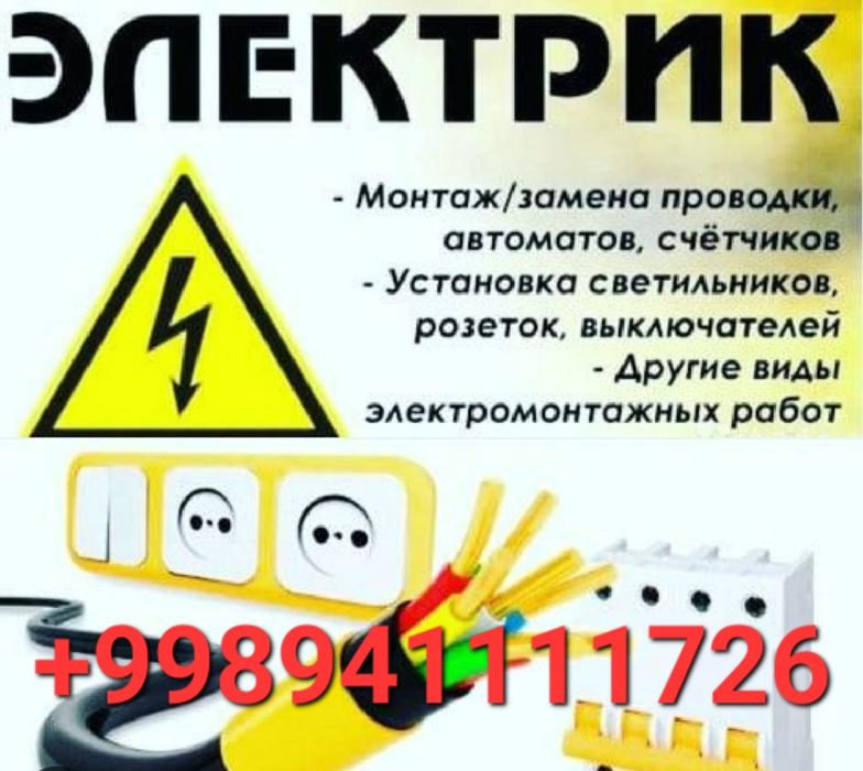 Электрик любой сложности 24/7 вызов платный