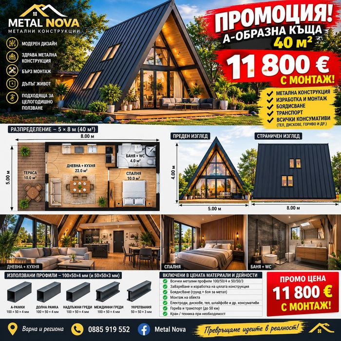 Сглобяеми къщи с метална конструкция