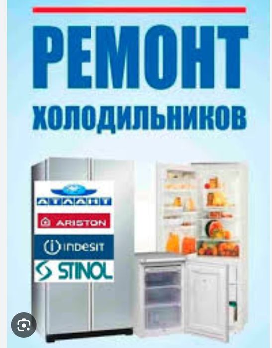 Ремонт холодильник