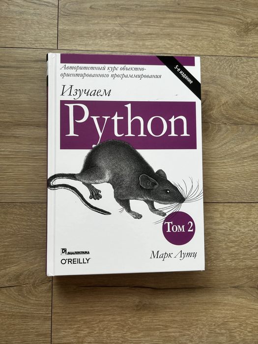 Книги Python Том 1-2