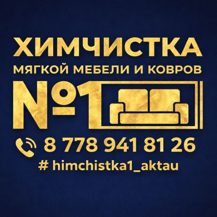 Чистка мебели и ковров