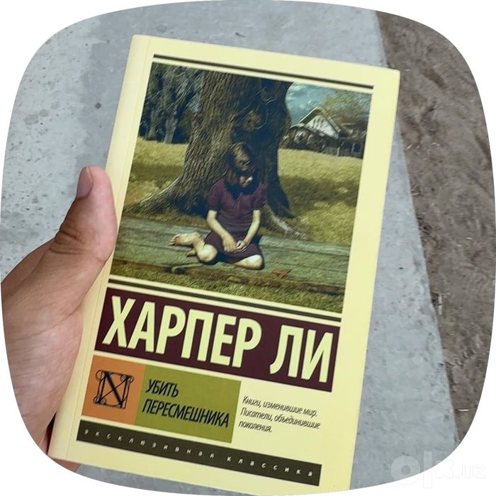 Книга харпер ли убить пересмешника